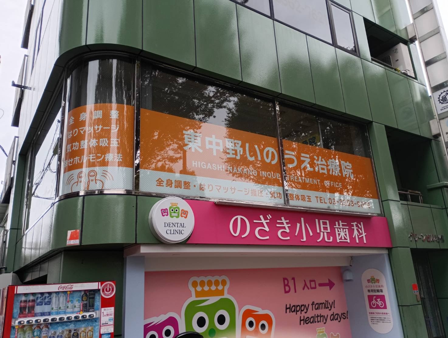 東中野いのうえ治療院が入る建物の外観（オレンジ色の看板が目印）